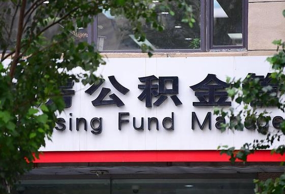 公积金退到哪里去了_白山公积金代办服务
