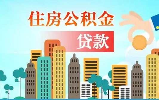 办公积金异地贷款可以吗_白山公积金代办服务